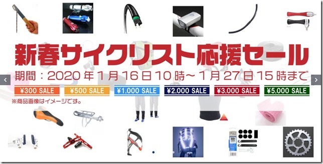 サイクルベースあさひの1月セール画像