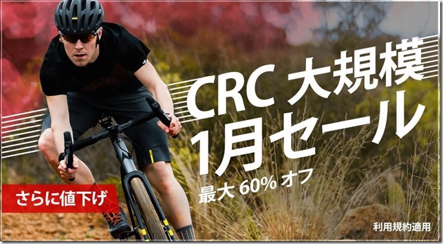 CRCの1月セール画像