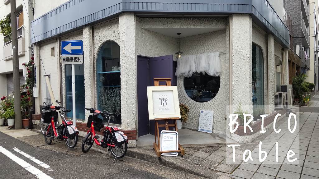BRICO Table外観