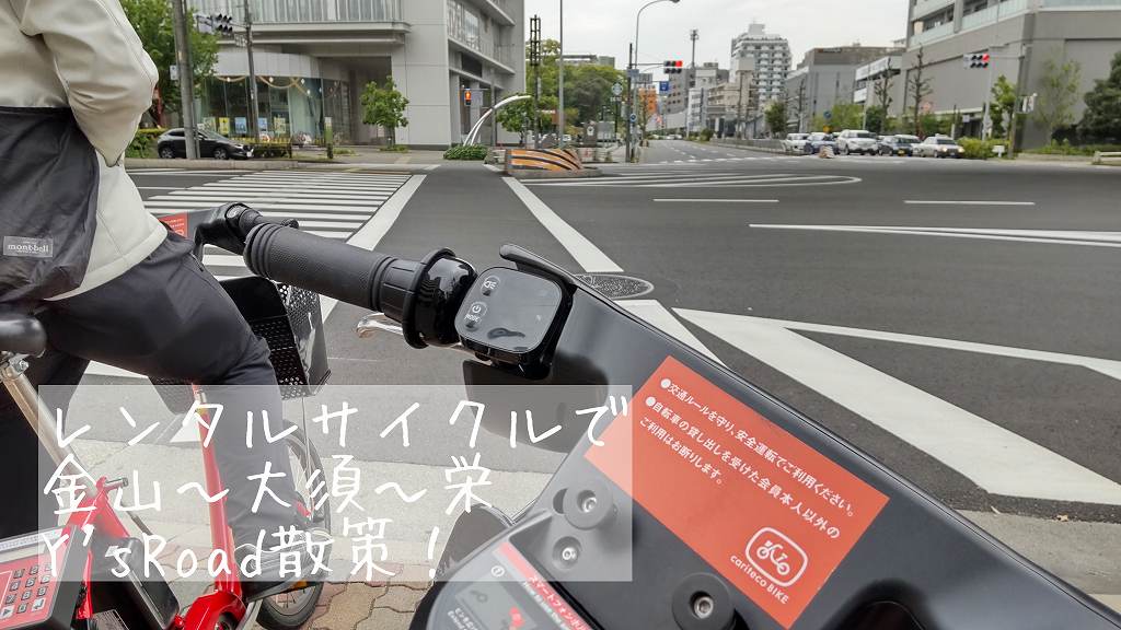 金山駅からカリテコ自転車で栄散策！ワイズロード名古屋へ行ける？